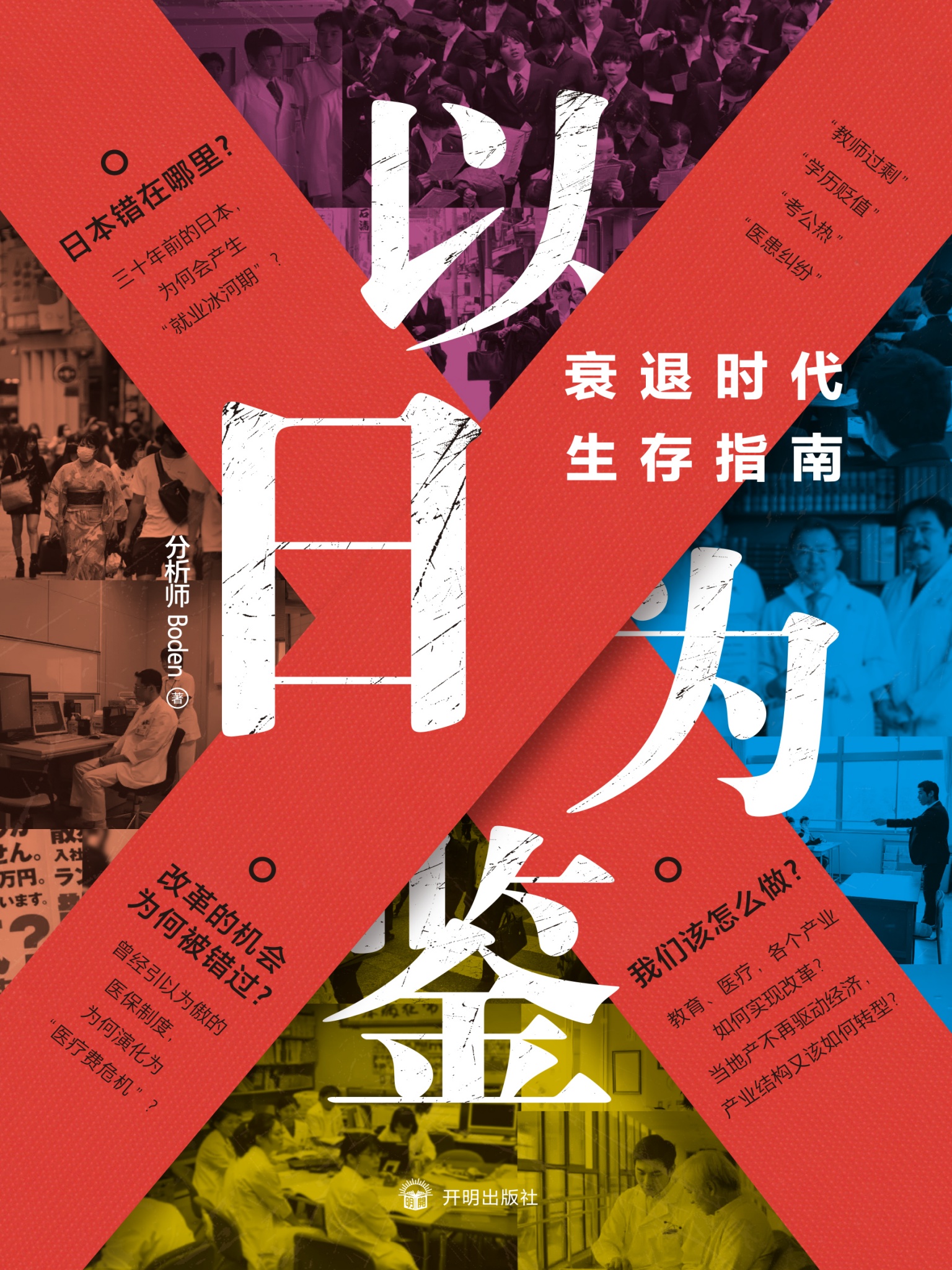 以日为鉴：衰退时代生存指南